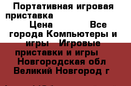 Портативная игровая приставка Sonyplaystation Vita › Цена ­ 5 000 - Все города Компьютеры и игры » Игровые приставки и игры   . Новгородская обл.,Великий Новгород г.